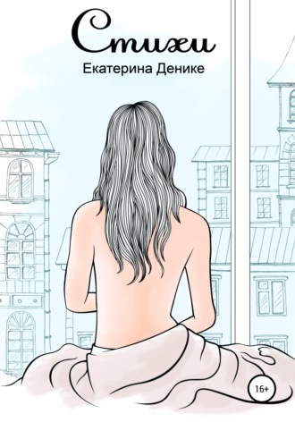 Екатерина Денике, Стихи. Сборник