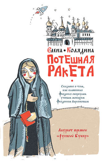 Елена Колядина, Потешная ракета