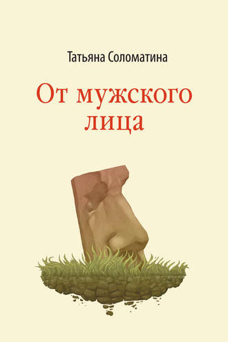 Татьяна Соломатина, От мужского лица (сборник)
