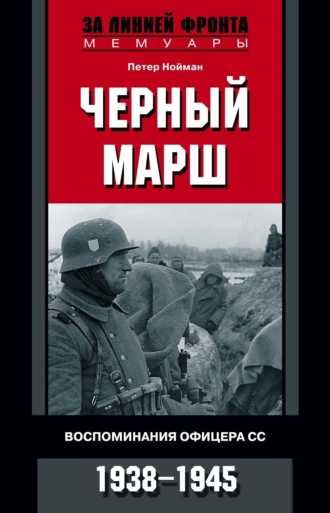 Петер Нойман, Черный марш. Воспоминания офицера СС. 1938-1945