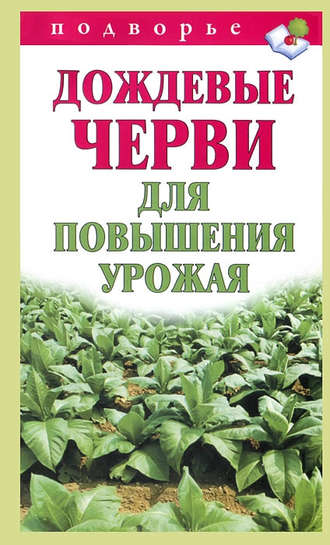 Виктор Горбунов, Дождевые черви для повышения урожая