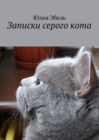 Юлия Эбель, Записки серого кота. Жизнь людей глазами кота