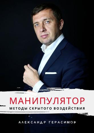 Александр Герасимов, Манипулятор. Методы скрытого воздействия