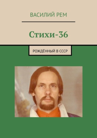 Василий Рем, Стихи-36. Рождённый в СССР