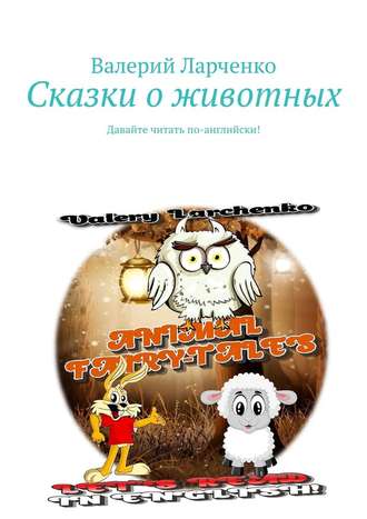 Валерий Ларченко, Сказки о животных. Давайте читать по-английски!