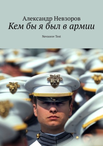 Александр Невзоров, Кем бы я был в армии. Nevzorov Test