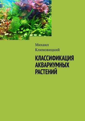 Михаил Климовицкий, Классификация аквариумных растений