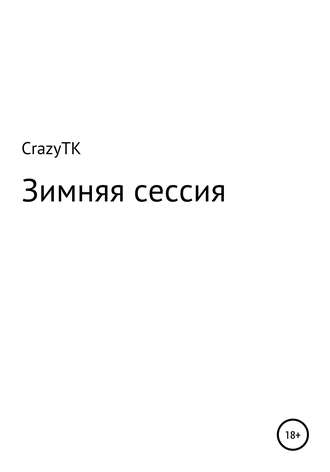 CrazyTK, Зимняя сессия
