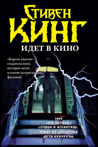 Стивен Кинг, Стивен Кинг идёт в кино (сборник)