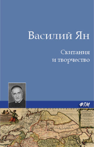 Василий Ян, Скитания и творчество