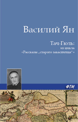 Василий Ян, Тач-Гюль (В горах Персии)