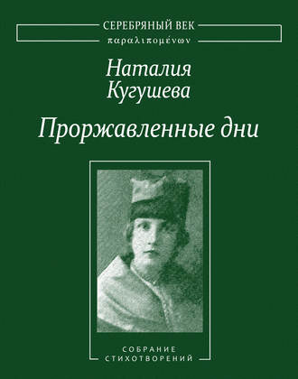 Наталия Кугушева, А. Соболев, Проржавленные дни. Собрание стихотворений
