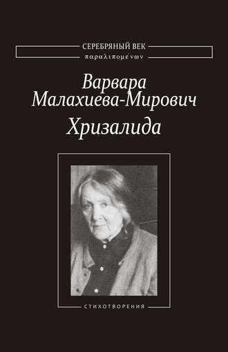 Варвара Малахиева-Мирович, Т. Нешумова, Хризалида. Стихотворения