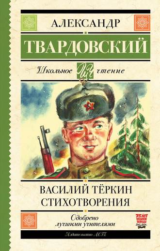 Александр Твардовский, Василий Теркин. Стихотворения