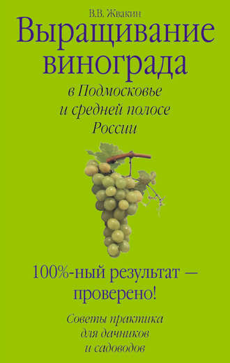 Виктор Жвакин, Выращивание винограда в Подмосковье и средней полосе России