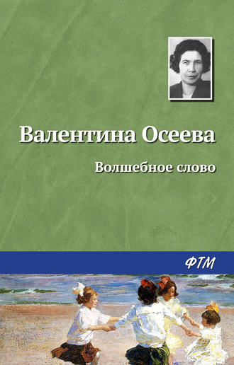 Валентина Осеева, Волшебное слово