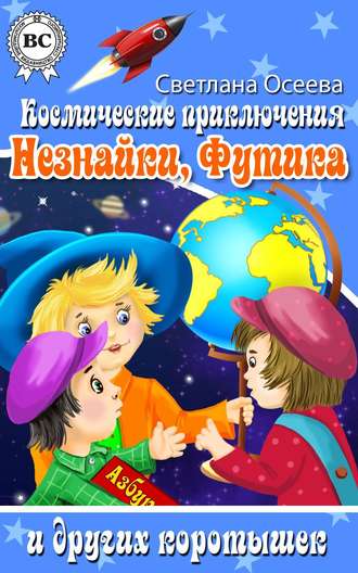 Светлана Осеева, Космические приключения Незнайки, Футика и других коротышек