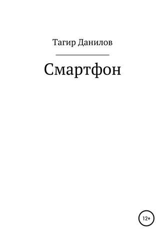 Тагир Данилов, Смартфон