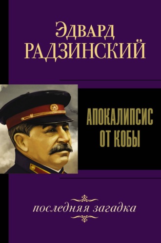 Эдвард Радзинский, Иосиф Сталин. Последняя загадка