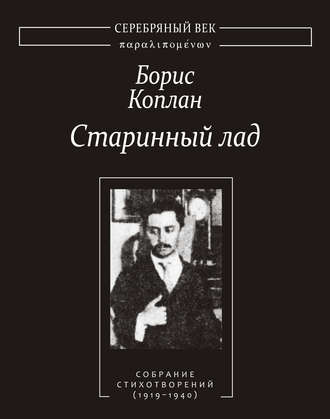 Борис Коплан, Старинный лад: Собрание стихотворений (1919–1940)