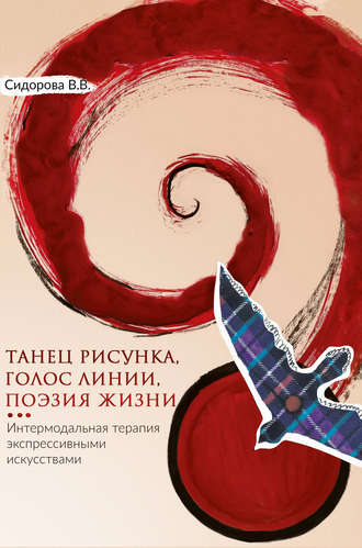 Варвара Сидорова, Танец рисунка, голос линии, поэзия жизни. Интермодальная терапия экспрессивными искусствами