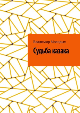 Владимир Молодых, Судьба казака