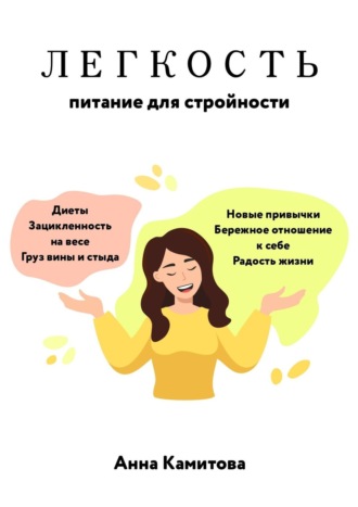 Анна Камитова, Легкость: питание для стройности
