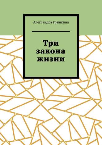 Александра Грашкина, Три закона жизни