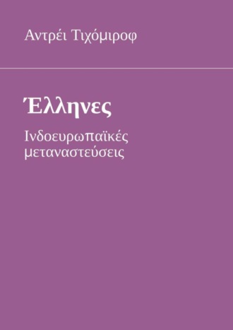 Αντρέι Τιχόμιροφ, Έλληνες. Ινδοευρωπαϊκές μεταναστεύσεις