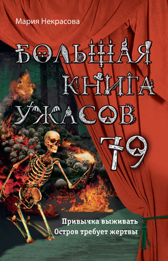 Мария Некрасова, Большая книга ужасов – 79