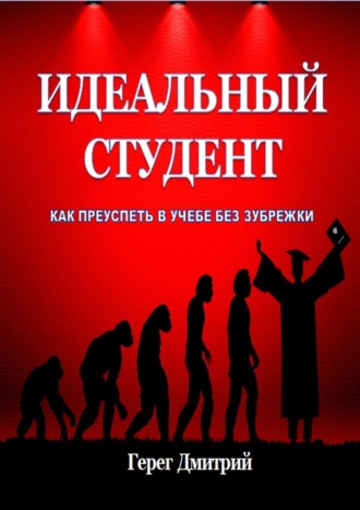 Дмитрий Герег, Идеальный студент. Как преуспеть в учебе без зубрежки