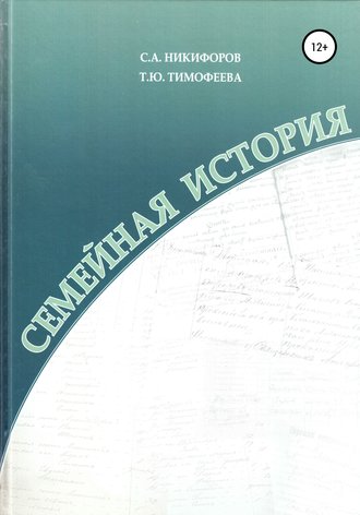Татьяна Тимофеева, Сергей Никифоров, Семейная история
