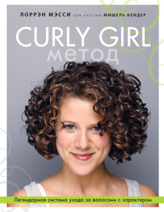 Мишель Бендер, Лоррэн Мэсси, Curly Girl Метод. Легендарная система ухода за волосами с характером