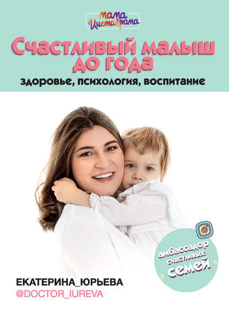 Екатерина Юрьева, Счастливый малыш до года: здоровье, психология, воспитание