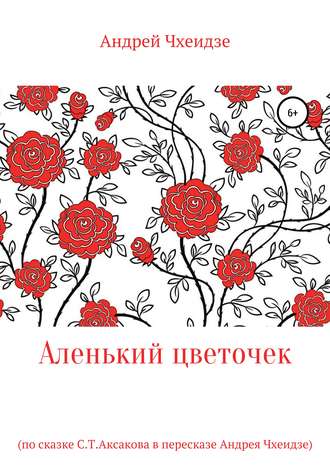 Андрей Чхеидзе, Аленький цветочек