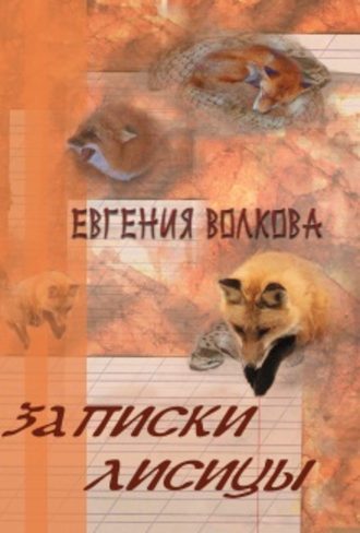 Евгения Волкова, Записки лисицы (сборник)