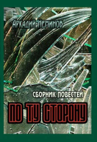 Аркадий Неминов, По ту сторону (сборник)