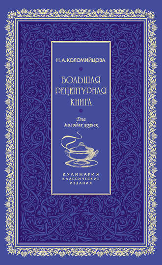 Н. Коломийцова, Большая рецептурная книга. Для молодых хозяек