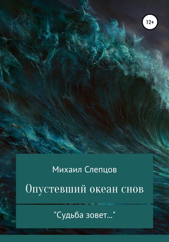 Михаил Слепцов, Опустевший океан снов