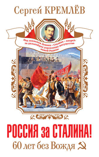 Сергей Кремлев, Россия за Сталина! 60 лет без Вождя