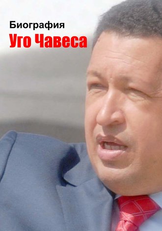 Илья Мельников, Биография Уго Чавеса