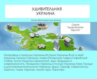 Удивительная Украина Наталья Ильина, Удивительная Украина