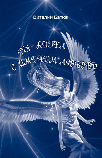 Виталий Батюк, Ты – Ангел с именем любовь (сборник)