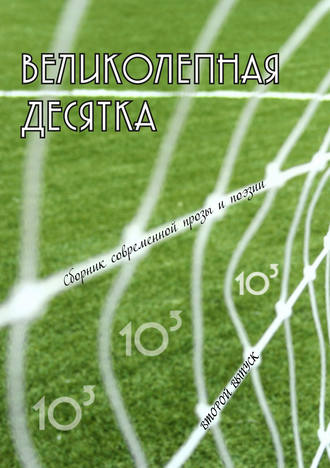 Коллектив авторов, Георгий Янс, Великолепная десятка. Выпуск 2: Сборник современной прозы и поэзии