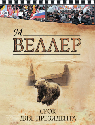 Михаил Веллер, Срок для президента (сборник)