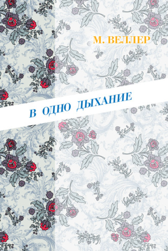 Михаил Веллер, В одно дыхание (сборник)