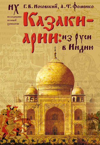 Глеб Носовский, Анатолий Фоменко, Казаки-арии. Из Руси в Индию