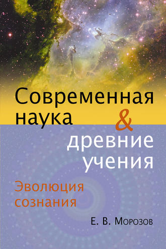 Евгений Морозов, Эволюция сознания. Современная наука и древние учения
