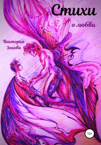 Виктория Зонова, Стихи о любви
