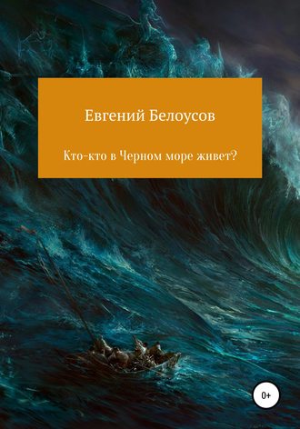 Евгений Белоусов, Кто-кто в Черном море живет?